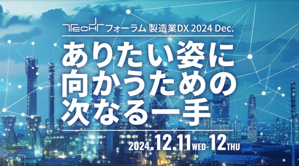 TECH+ セミナー 製造業DX 2024 Dec.<br />
ありたい姿に向かうための次なる一手